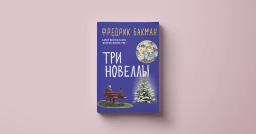 Фредерик Бакман, Три новеллы Фредерик Бакман, Три новеллы