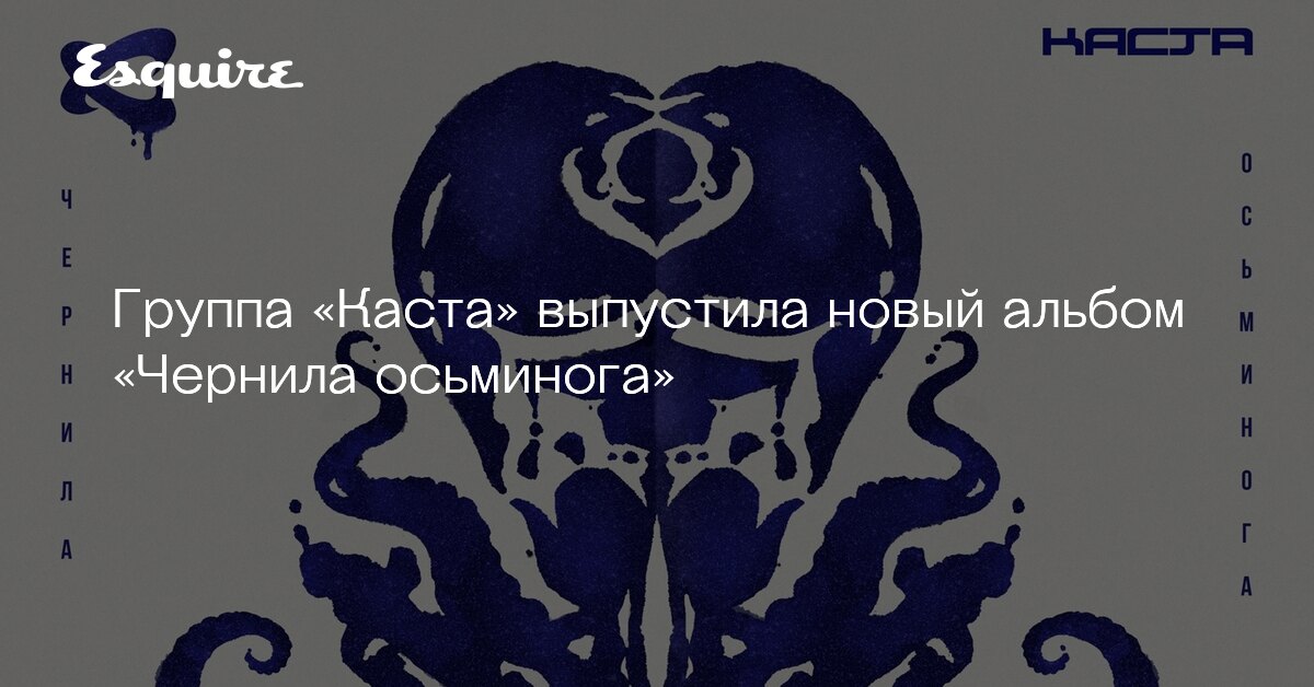 Группа «Каста» выпустила новый альбом «Чернила осьминога»