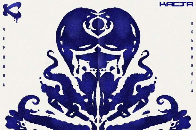Группа «Каста» выпустила новый альбом «Чернила осьминога»