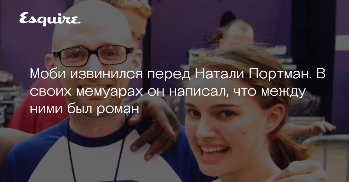 Цитаты моби. Извинение перед Натали когда написано.