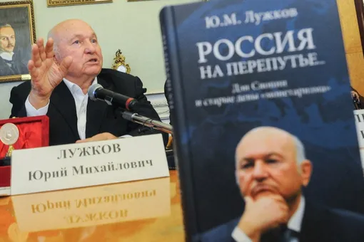 «Личность неординарного масштаба»: политики, общественники и деятели искусства вспоминают Юрия Лужкова