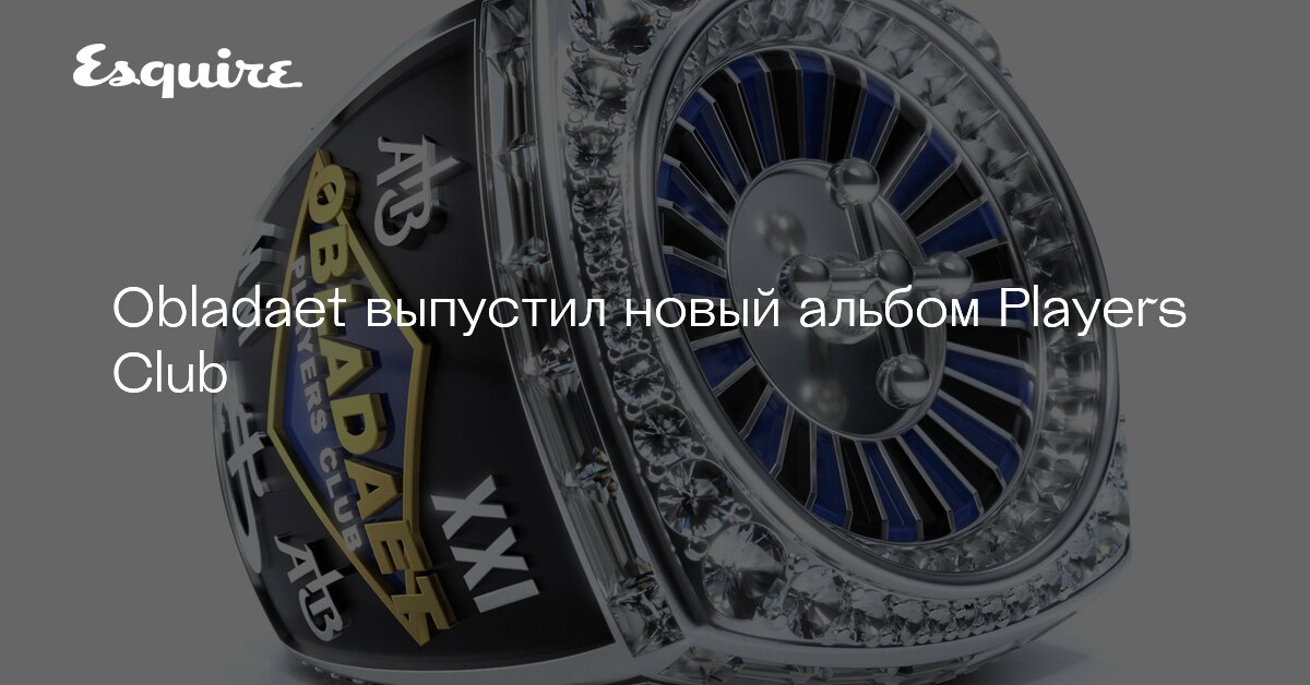 Obladaet players club. Players club obladaet обложка альбома. обладает players club.