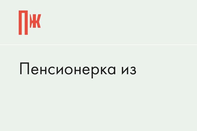 Пенсионерка из Нижнего Тагила продавала героин, чтобы расплатиться с долгами по ЖКХ и кредитам Пенсионерка из Нижнего Тагила продавала героин, чтобы расплатиться с долгами по ЖКХ и кредитам
