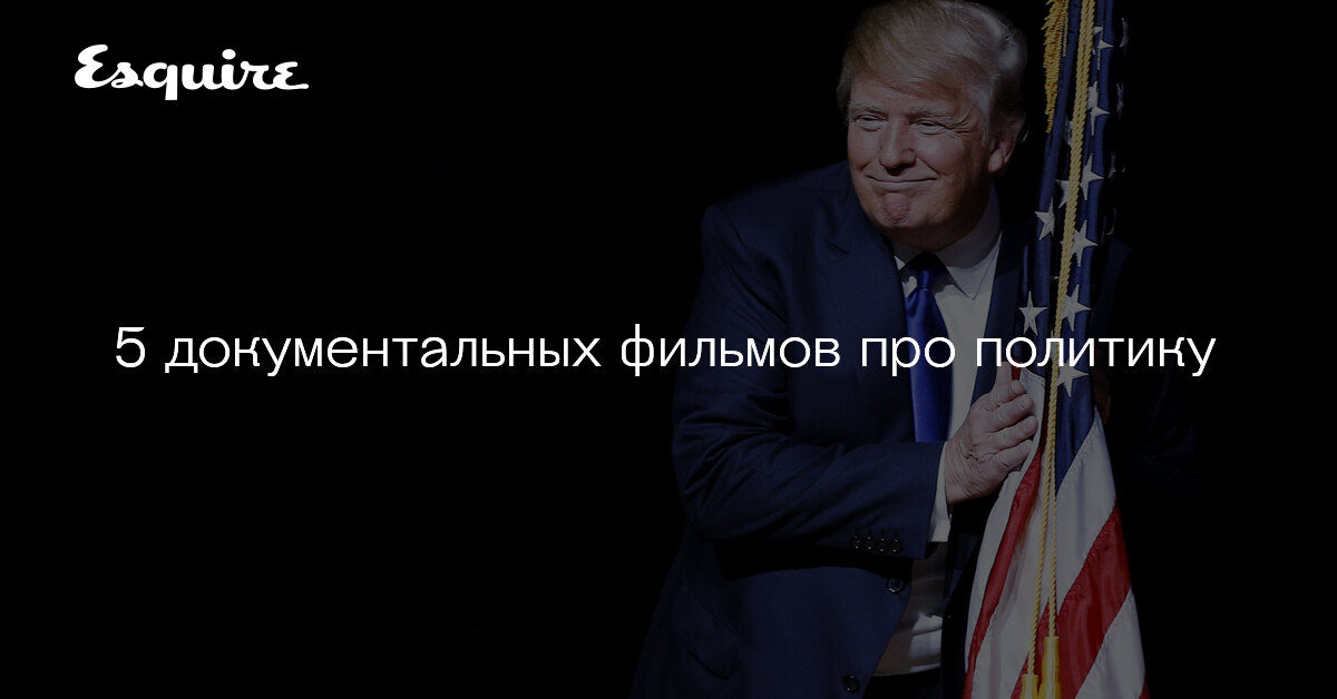 Документальное про политику. Документальное про политику. Документальное про политику. Мем про политику. Документальное про политику.