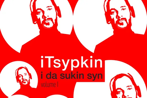 Александр Цыпкин выпускает первый литературный альбом «iTsypkin. Volume 1» на онлайн-платформах