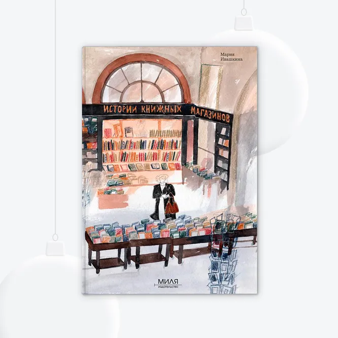 Книга «Истории книжных магазинов», 1300 руб. Книга «Истории книжных магазинов», 1300 руб.