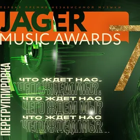 Премия Jager Music Awards объявила начало приема заявок Премия Jager Music Awards объявила начало приема заявок