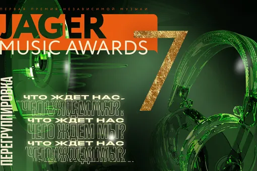 Премия Jager Music Awards объявила начало приема заявок