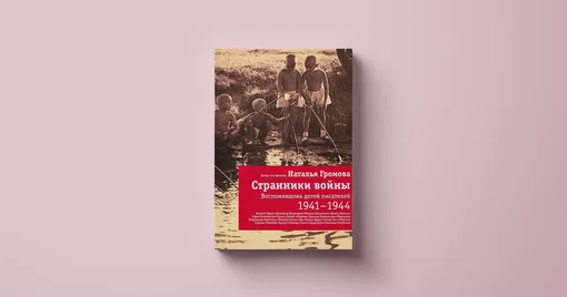 «Странники войны. Воспоминания детей писателей, 1941–1944»