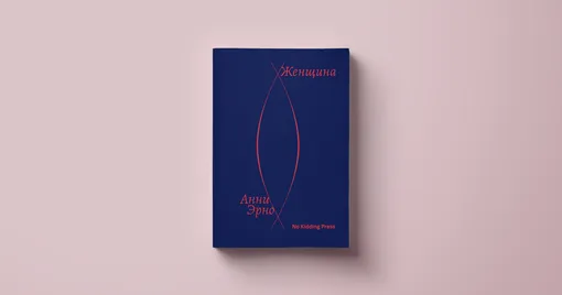 Анни Эрно, «Женщина» Анни Эрно, «Женщина»