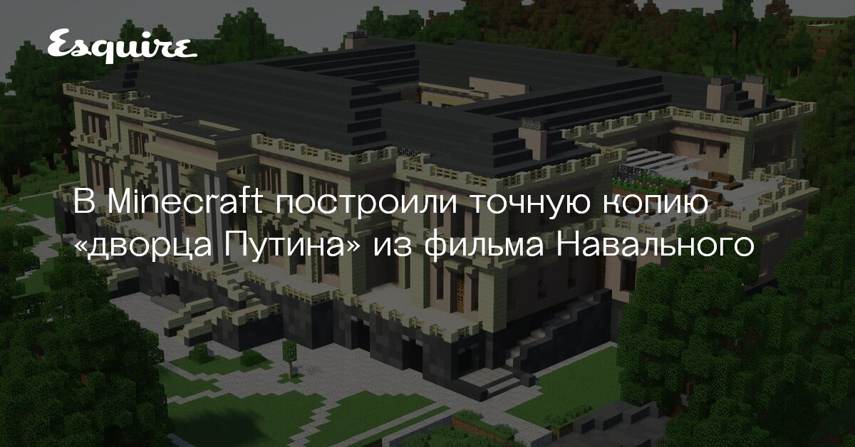 Дворец путина в майнкрафте схема