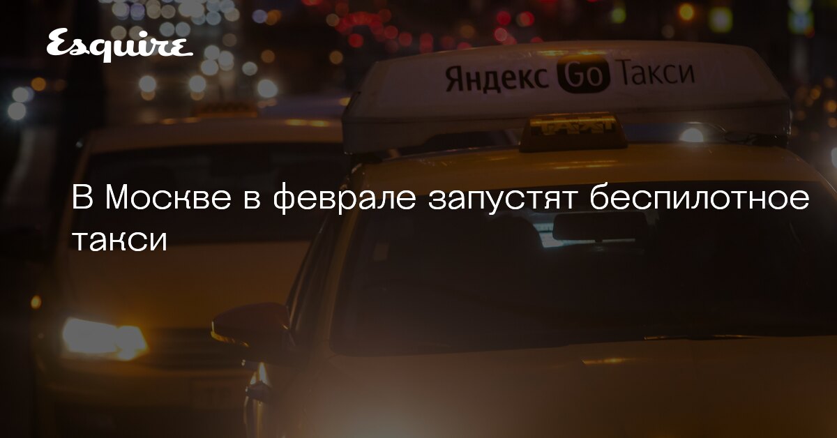 Беспилотное такси в Ясенево