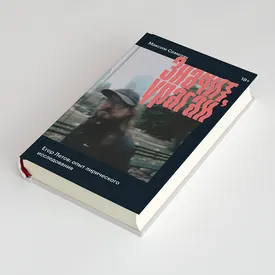 Глава из книги Максима Семеляка «Значит, ураган. Егор Летов: опыт лирического исследования» о лидере «Гражданской обороны» Глава из книги Максима Семеляка «Значит, ураган. Егор Летов: опыт лирического исследования» о лидере «Гражданской обороны»