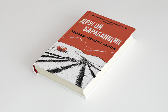 Отрывок из романа «Другой барабанщик» — переведенного на русский произведения 1962 года, ставшего литературным памятником борьбе с расизмом
