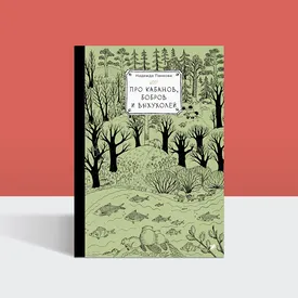 Бобры, плоты и хатки: полевые заметки о жизни животных от лауреата премии «Просветитель»