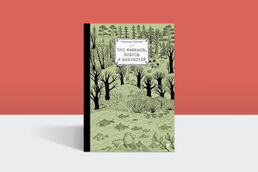 Бобры, плоты и хатки: полевые заметки о жизни животных от лауреата премии «Просветитель»