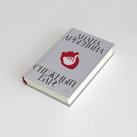 Что читать на выходных: отрывок из книги лидера «Ночных снайперов» Дианы Арбениной Что читать на выходных: отрывок из книги лидера «Ночных снайперов» Дианы Арбениной