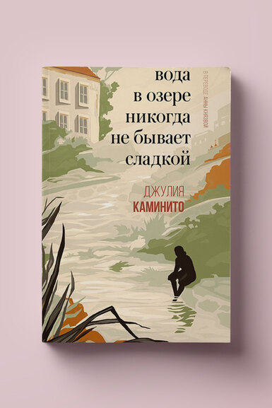 Чтение выходного дня: отрывок из книги Джулии Каминито «Вода в озере никогда не бывает сладкой»