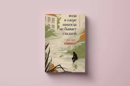 Чтение выходного дня: отрывок из книги Джулии Каминито «Вода в озере никогда не бывает сладкой»