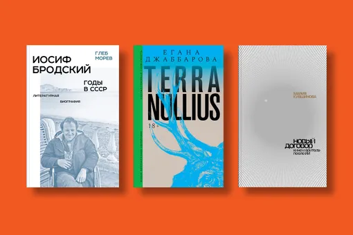 «Евгений Онегин Blackout», «Палаццо мадамы» и «Иосиф Бродский: годы в СССР» — главные книжные новинки октября