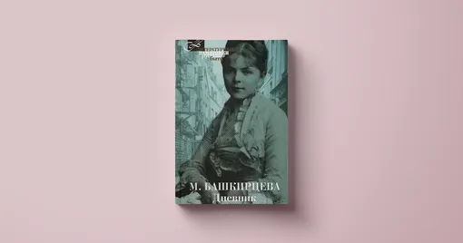 Мария Башкирцева, «Дневник»