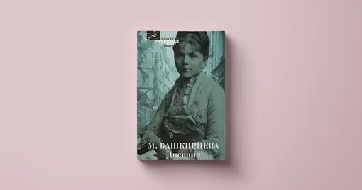 Мария Башкирцева, «Дневник» Мария Башкирцева, «Дневник»