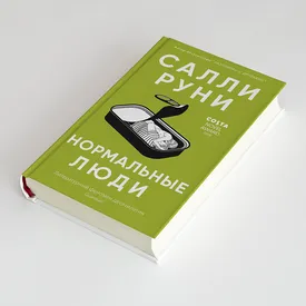 Отрывок из книги «Нормальные люди» Салли Руни, которая станет знаковой для миллениалов