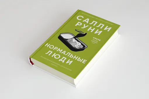 Отрывок из книги «Нормальные люди» Салли Руни, которая станет знаковой для миллениалов