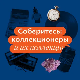Соберитесь: коллекционеры и их коллекции