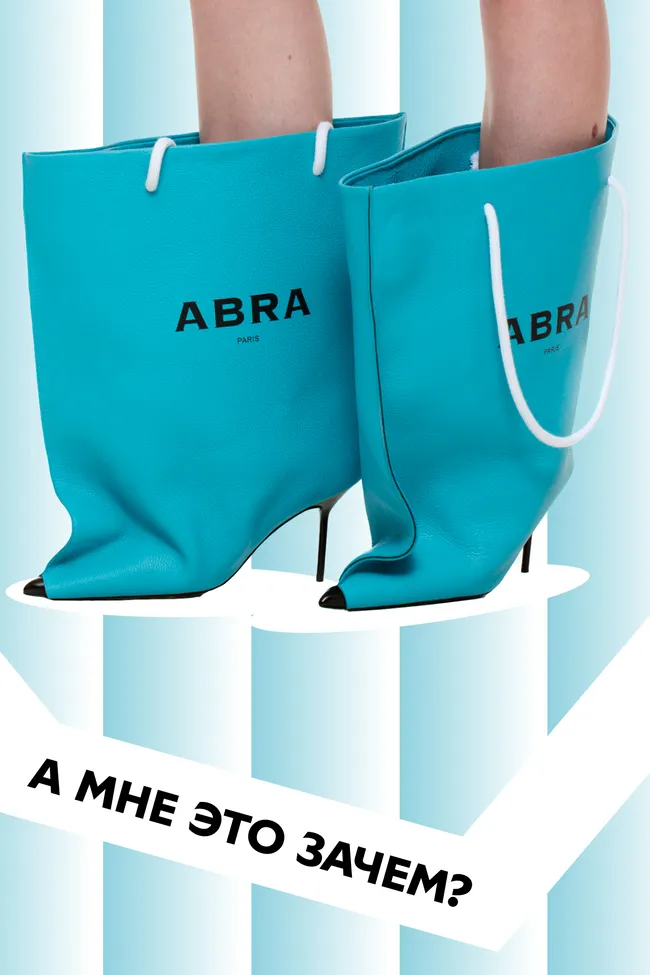 «А мне это зачем?»: ботильоны-пакеты Abra, покорившие мир моды