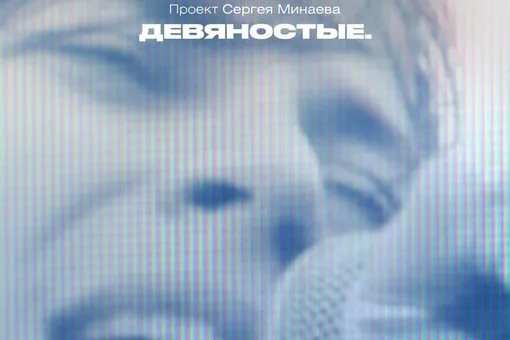 Премьера документального сериала Сергея Минаева о России 1990-х состоится 4 января сразу на двух платформах — more.tv и Wink