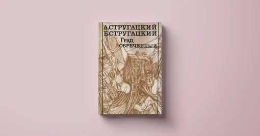 Книги братьев Стругацких