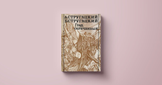 Сколько книгу братьев стругацких