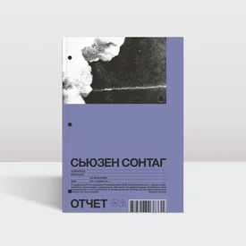 «Право дышать и истекать кровью»: рассказы Сьюзен Сонтаг впервые на русском