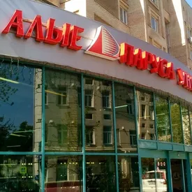 «Коммерсант»: сеть «Алые паруса» закроет все свои магазины и перестанет управлять универмагом «Елисеевский»