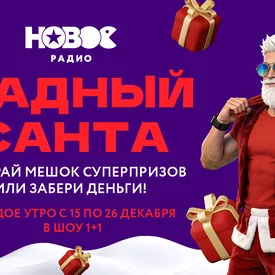 На «Новом Радио» стартовал розыгрыш призов «Жадный Санта»