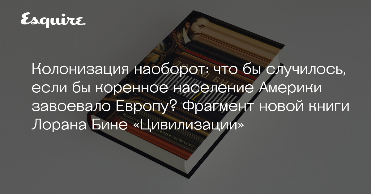 Бине седьмая функция. Бине Лоран "цивилизации". Лоран бине седьмая функция языка. Civilizations книга Лоран бине. Книга Лоран бине профессиональная жизнь