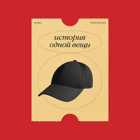 История одной вещи: бейсболка, которую носили спортсмены, их фанаты и уличные модники