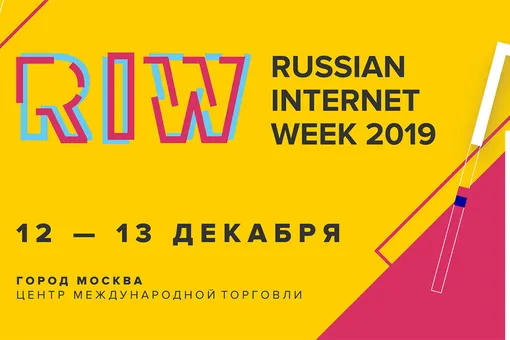 Russian Internet Week пройдет 12-13 декабря 2019. Там выступит шеф-редактор сайта Правила жизни