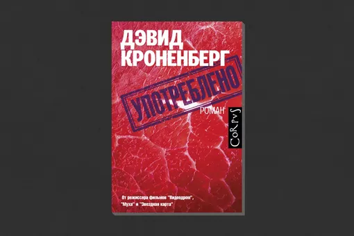 «Употреблено»: отры­вок из романа Дэвида Кроненберга