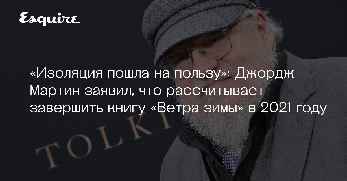 Джордж Мартин рассчитывает завершить книгу «Ветра зимы» в 2021 году