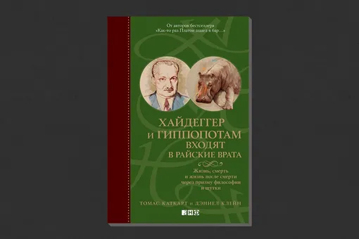 Томас Каткарт и Дэниел Клейн. «Хайдеггер и гиппопотам входят в райские врата»