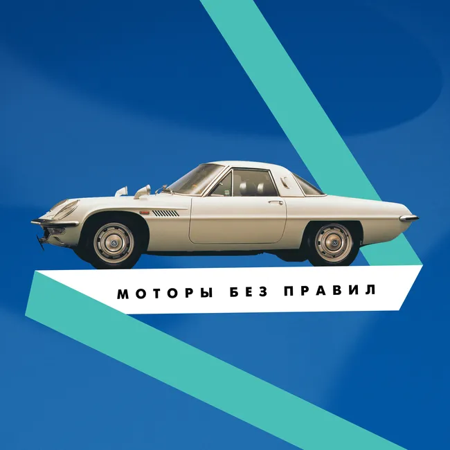 Мечта, инновации и 47 ронинов: история роторных Mazda