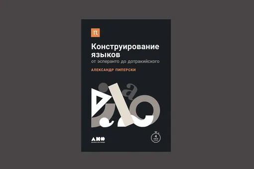 Александр Пиперски. «Конструирование языков: от эсперанто до дотракийского»