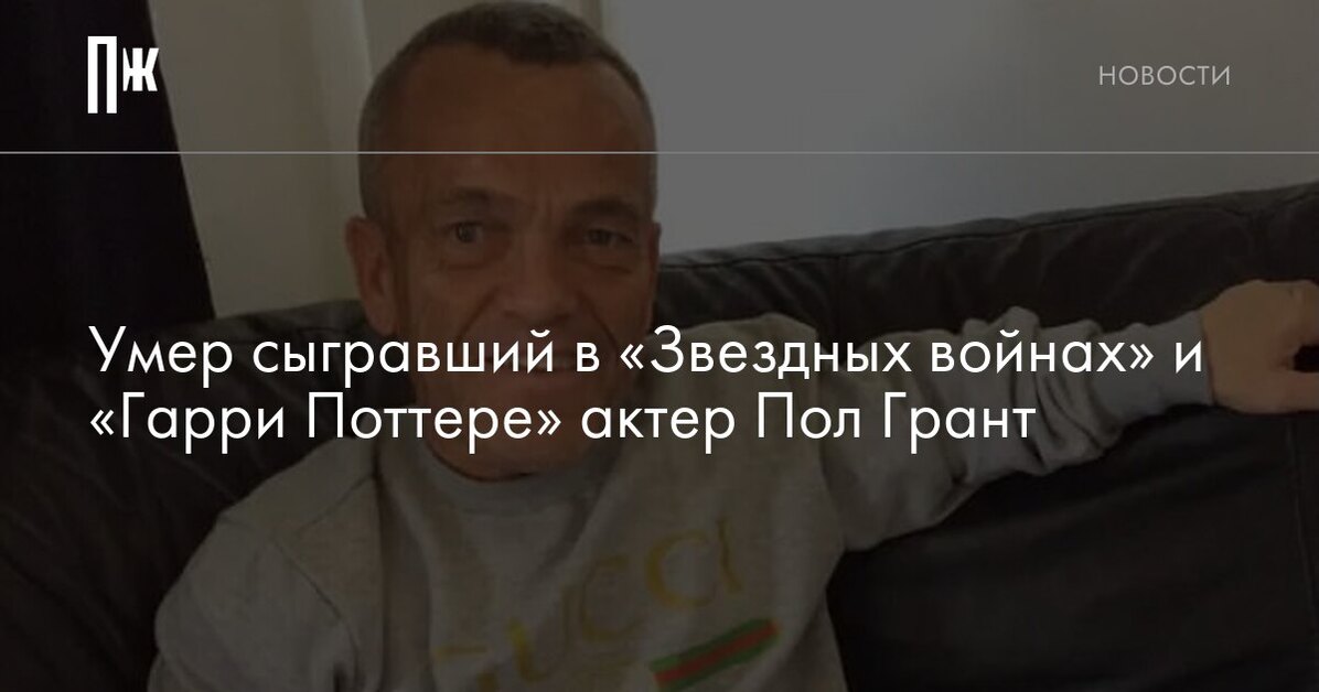 Пол грант актер