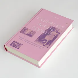 Фрагмент книги Сары Вайнман «Подлинная жизнь Лолиты» — о девочке, которую называют прототипом главной героини романа Набокова