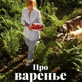 Бестселлер Алены Долецкой «Про варенье» выходит в мини-формате Бестселлер Алены Долецкой «Про варенье» выходит в мини-формате