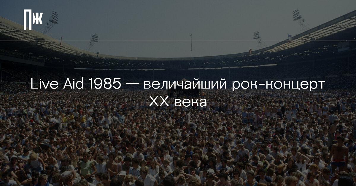 Концерт 20 августа. Почему уже нет Live Aid