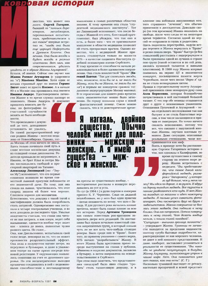 Жанна Агузарова, интервью журналу «ОМ»