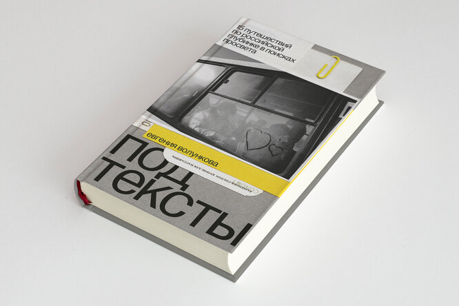 Как устроена жизнь в российской глубинке и что такое социальная журналистика: вышла книга Евгении Волунковой «Подтексты». Публикуем ее фрагмент Как устроена жизнь в российской глубинке и что такое социальная журналистика: вышла книга Евгении Волунковой «Подтексты». Публикуем ее фрагмент